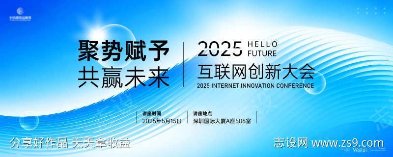 互联网创新大会主画面kv