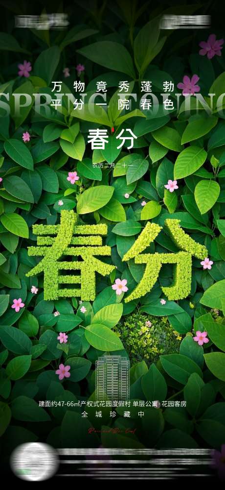春分创意海报_源文件下载_CDR格式_1087X2362像素-海报,春分,创意海报-作品编号:2025031514222142-志设-zs9.com
