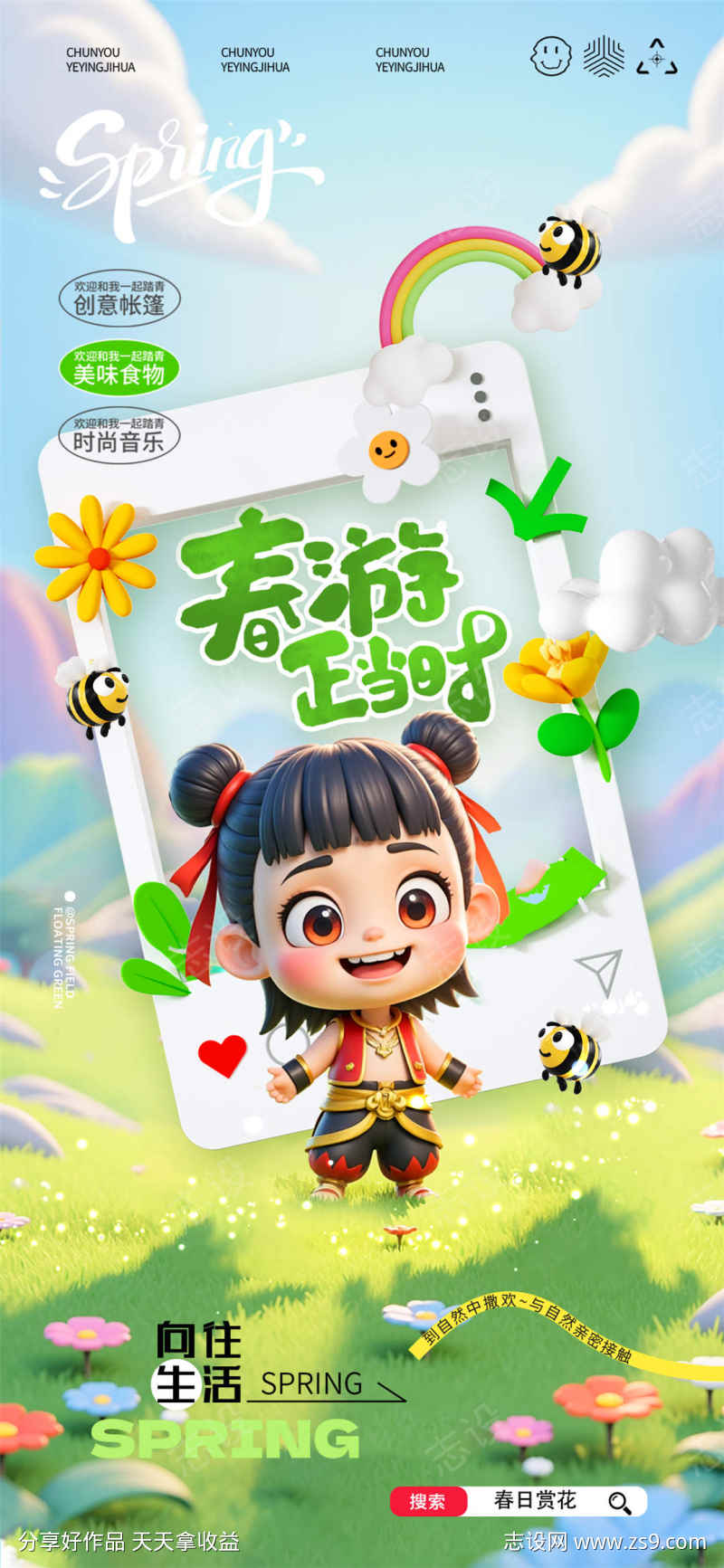 春游正当时海报