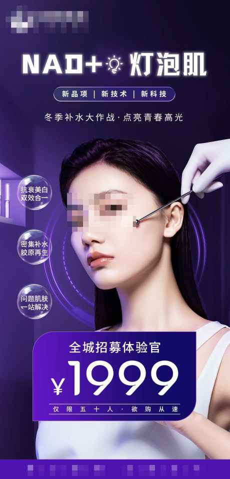 医美体验官招募海报_源文件下载_PSD格式_1080X2250像素-招募,紫色,医美-作品编号:2025031514366281-志设-zs9.com