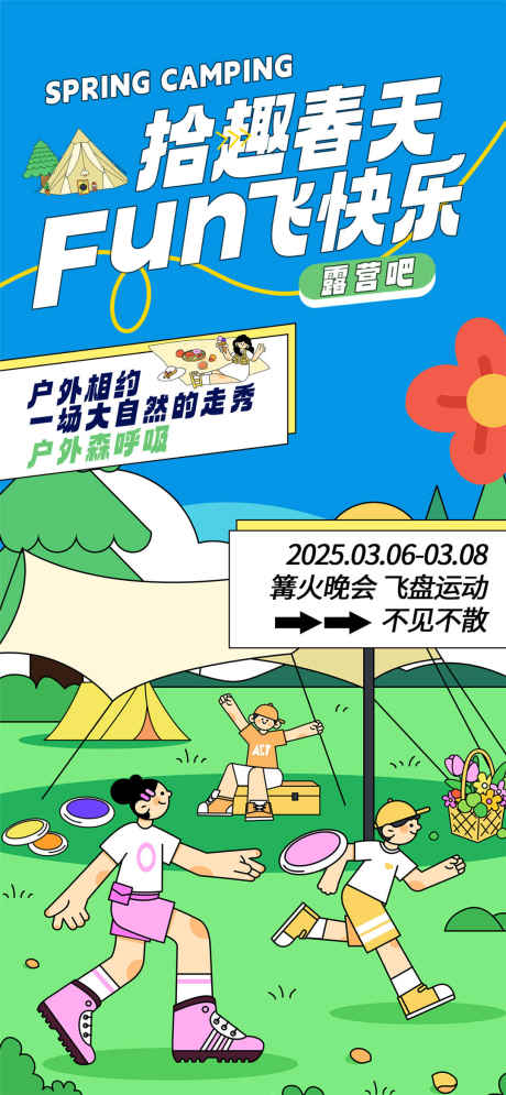 拾取春天海报_源文件下载_PSD格式_1080X2337像素-飞盘,运动,篝火-作品编号:2025031514434204-志设-zs9.com