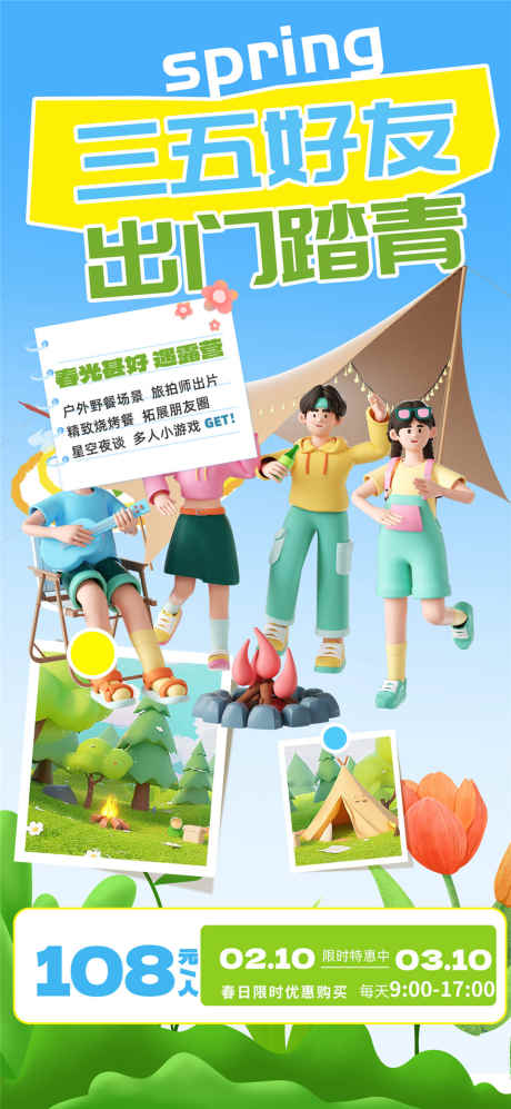 三五好友出门踏青_源文件下载_PSD格式_1080X2340像素-旅行,春游,出游-作品编号:2025031514454906-志设-zs9.com