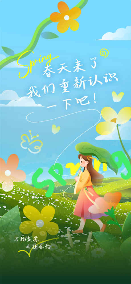 春天来了我们重新认识一下_源文件下载_PSD格式_1080X2337像素-海报设计,插画,露营-作品编号:2025031514476021-志设-zs9.com