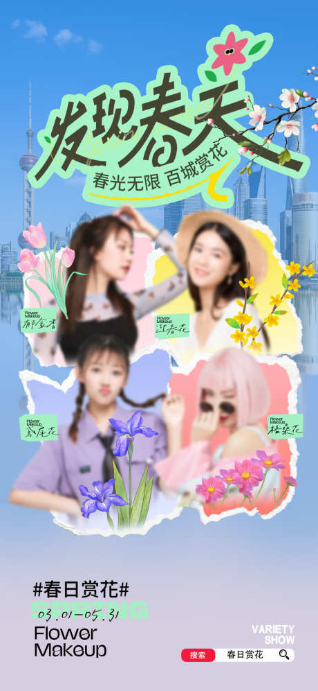 发现春天海报_源文件下载_PSD格式_1181X2559像素-露营,春天,春游-作品编号:2025031514484998-志设-zs9.com