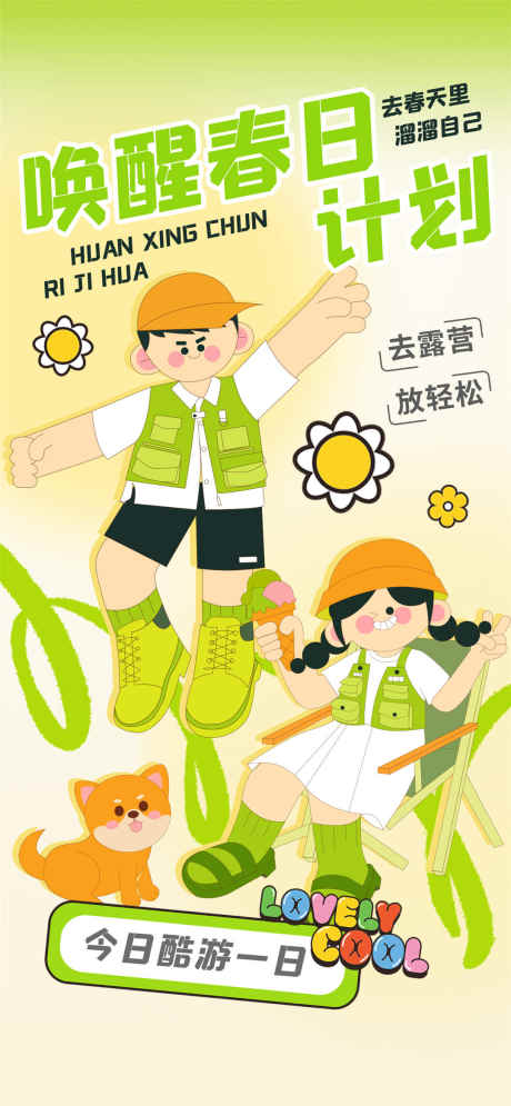 唤醒春日计划_源文件下载_PSD格式_1080X2337像素-今日酷游,旅行,春游-作品编号:2025031515022173-志设-zs9.com