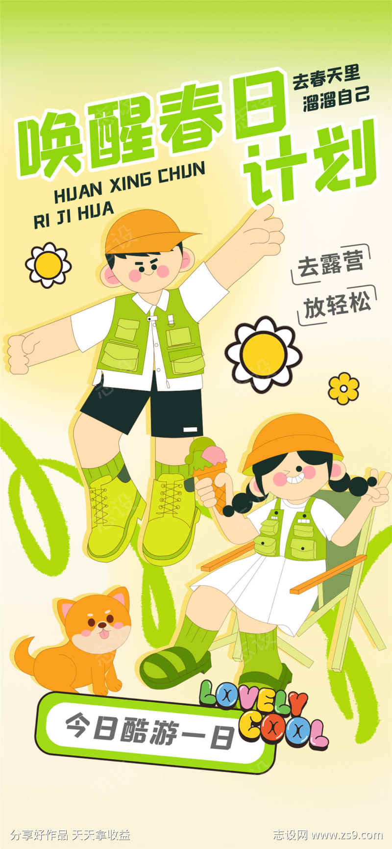 唤醒春日计划