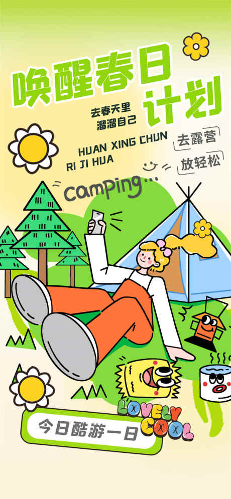 唤醒春日计划_源文件下载_PSD格式_1080X2337像素-酷游,去春天里,唤醒-作品编号:2025031515052303-志设-zs9.com