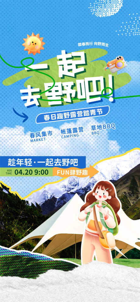 一起去野吧海报_源文件下载_PSD格式_1080X2337像素-旅游,旅行,踏青-作品编号:2025031515051453-志设-zs9.com