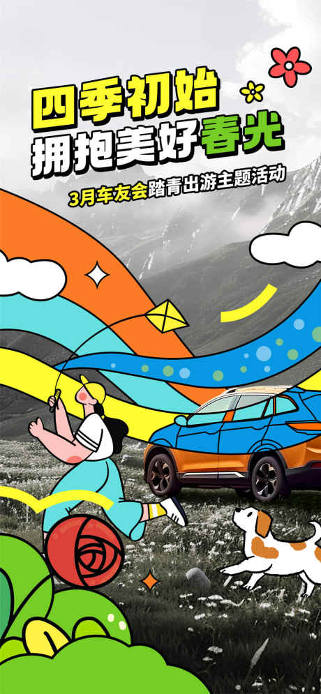司机初始拥抱美好春光_源文件下载_PSD格式_1080X2337像素-春光,四季初始,踏青-作品编号:2025031515055462-志设-zs9.com
