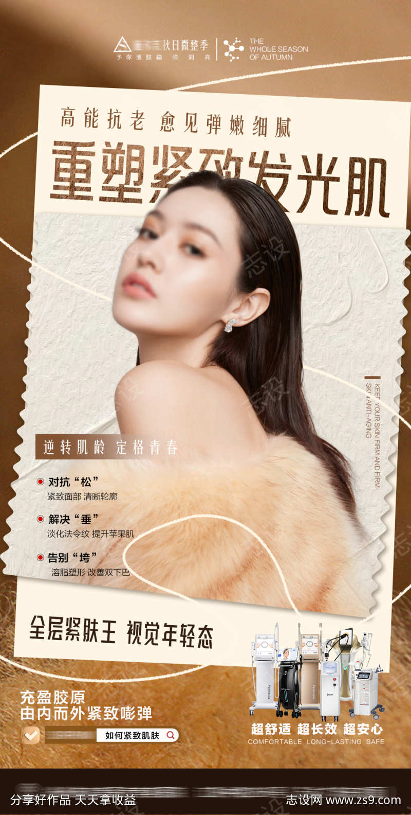 医美抗衰海报