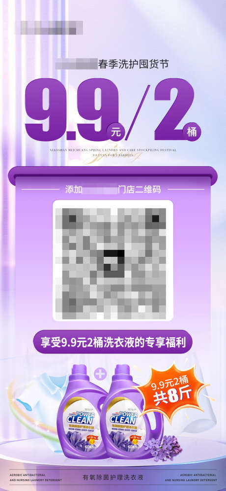 洗衣液活动扫码促销海报_源文件下载_PSD格式_1242X2688像素-除菌,有氧,薰衣草-作品编号:2025031515279487-志设-zs9.com