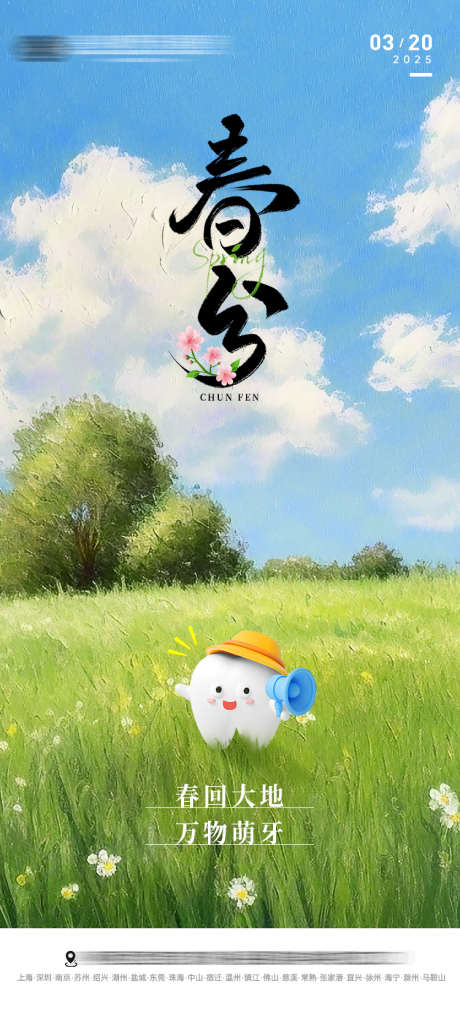 口腔春分节气海报_源文件下载_PSD格式_750X1649像素-海报,节气,牙齿-作品编号:2025031515396450-志设-zs9.com