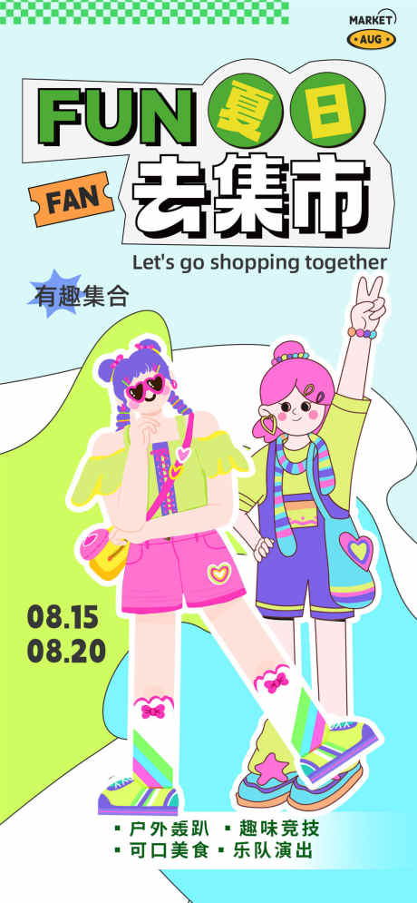 夏日集市海报_源文件下载_PSD格式_1080X2337像素-集市,有趣,集合-作品编号:2025031517039306-志设-zs9.com