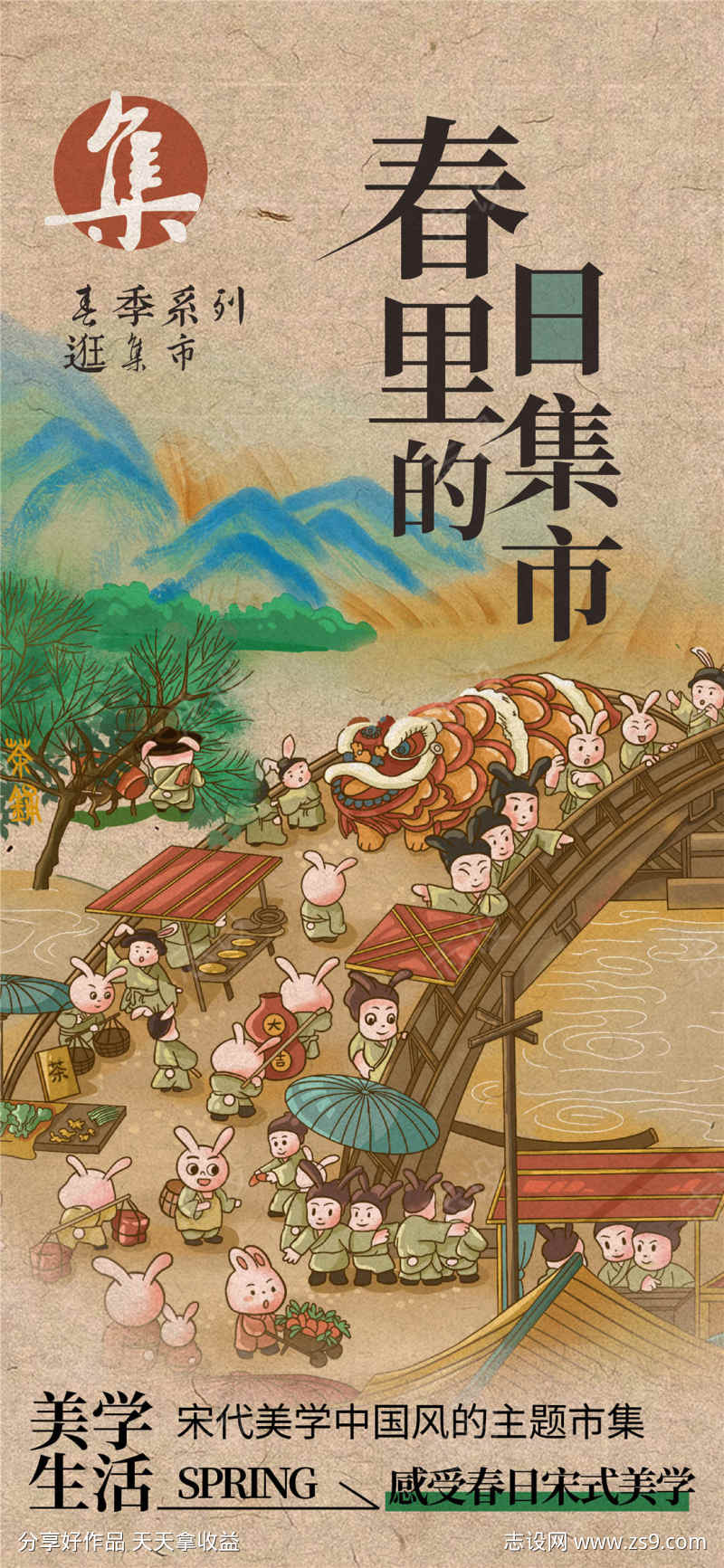 春日里的集市海报