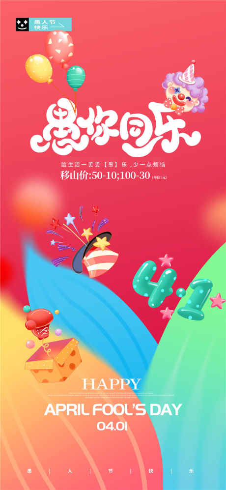 与你同乐海报_源文件下载_PSD格式_1080X2340像素-愚人节,活动,愚人-作品编号:2025031609144689-源文件库-ywjfx.cn