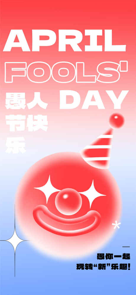 愚人节快乐_源文件下载_PSD格式_1080X2337像素-愚人节快乐,4.1,海报设计-作品编号:2025031609079020-源文件库-ywjfx.cn