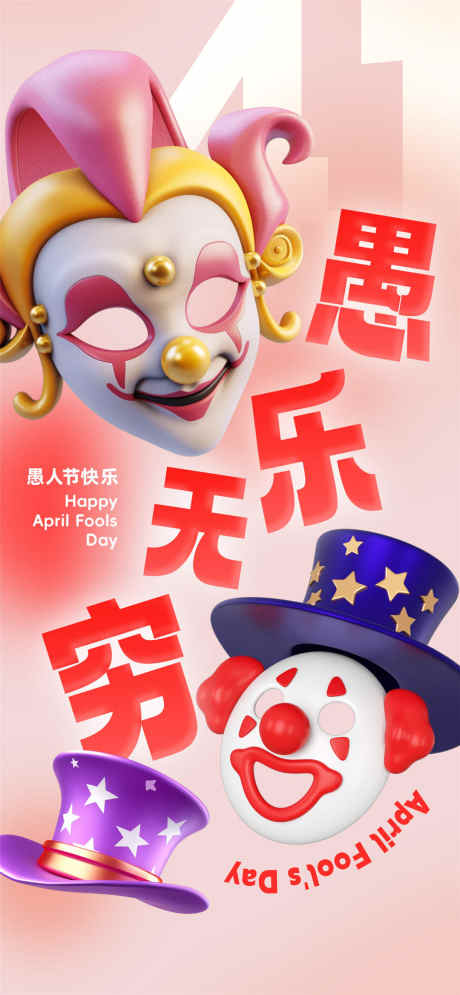 娱乐无穷愚人节_源文件下载_PSD格式_1080X2337像素-皇冠,小丑,娱乐-作品编号:2025031609347390-志设-zs9.com