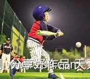 儿童打棒球的氛围