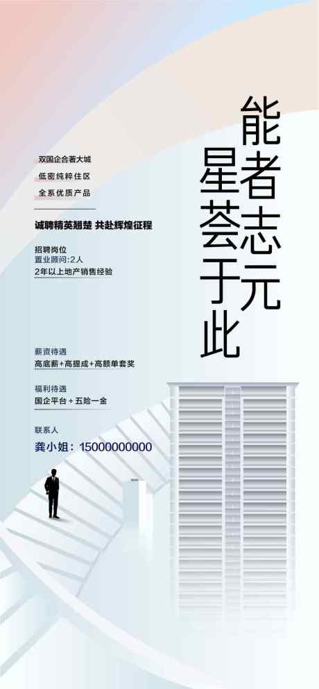 地产平台自渠招聘人才精英销冠招聘_源文件下载_AI格式_900X1942像素-招聘,精英,人才-作品编号:2025031511335447-志设-zs9.com