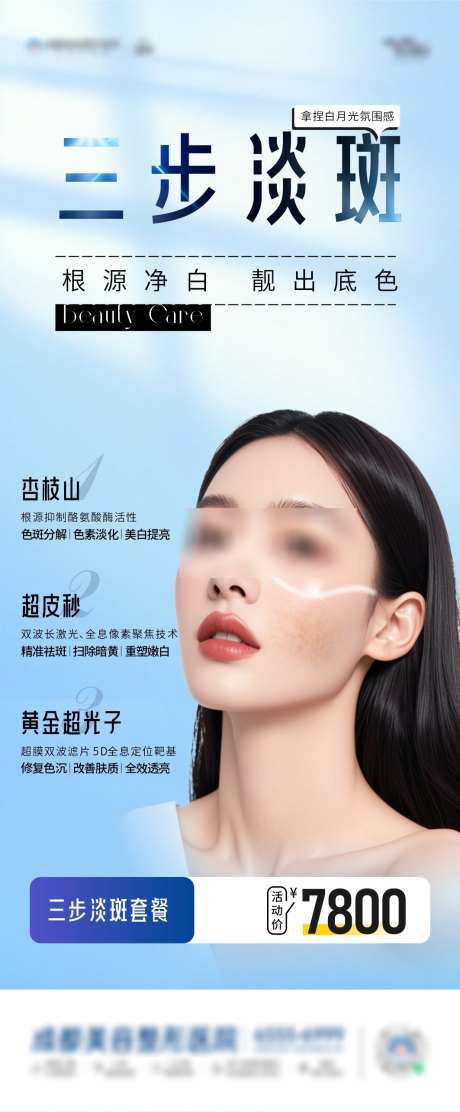 三步淡斑海报_源文件下载_CDR格式_1063X2569像素-人物,超光子,美白-作品编号:2025031615467774-志设-zs9.com
