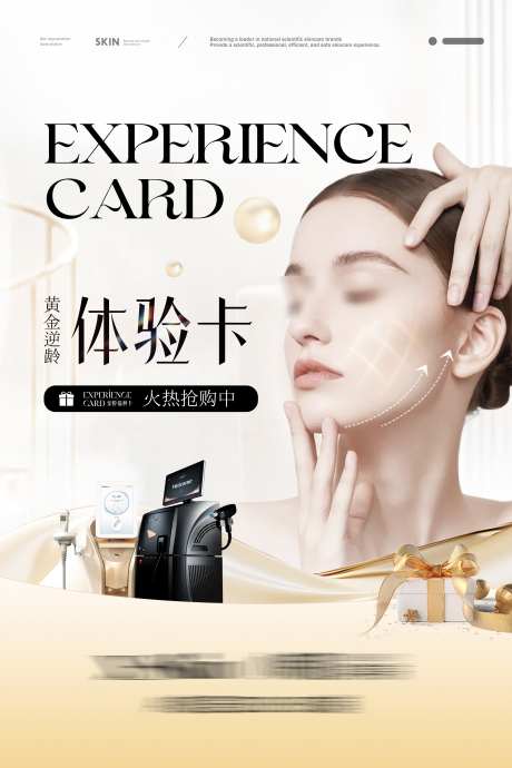 医美抗衰活动展板_源文件下载_PSD格式_4252X6378像素-逆龄,体验卡,高级-作品编号:2025031608478178-志设-zs9.com