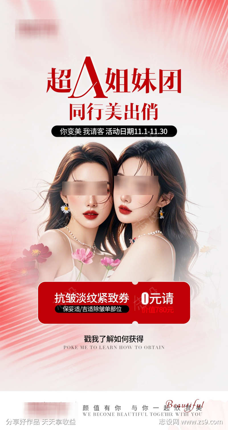 医美闺蜜拼团红色活动海报