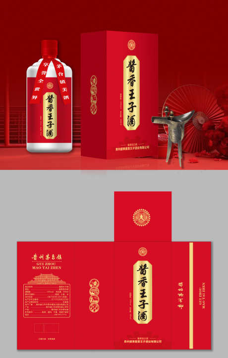 酱香王子白酒产品包装盒设计_源文件下载_CDR格式_3000X4702像素-包装盒,产品,白酒-作品编号:2025031610317309-志设-zs9.com