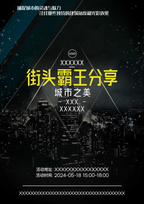 旅游风景摄影街拍城市景点房产活动海报_源文件下载_PSD格式_2480X3508像素-海报,活动,夜景-作品编号:2025031614045340-志˱设˒网