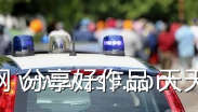 警车接近并通过警笛