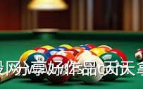 台球5次击球