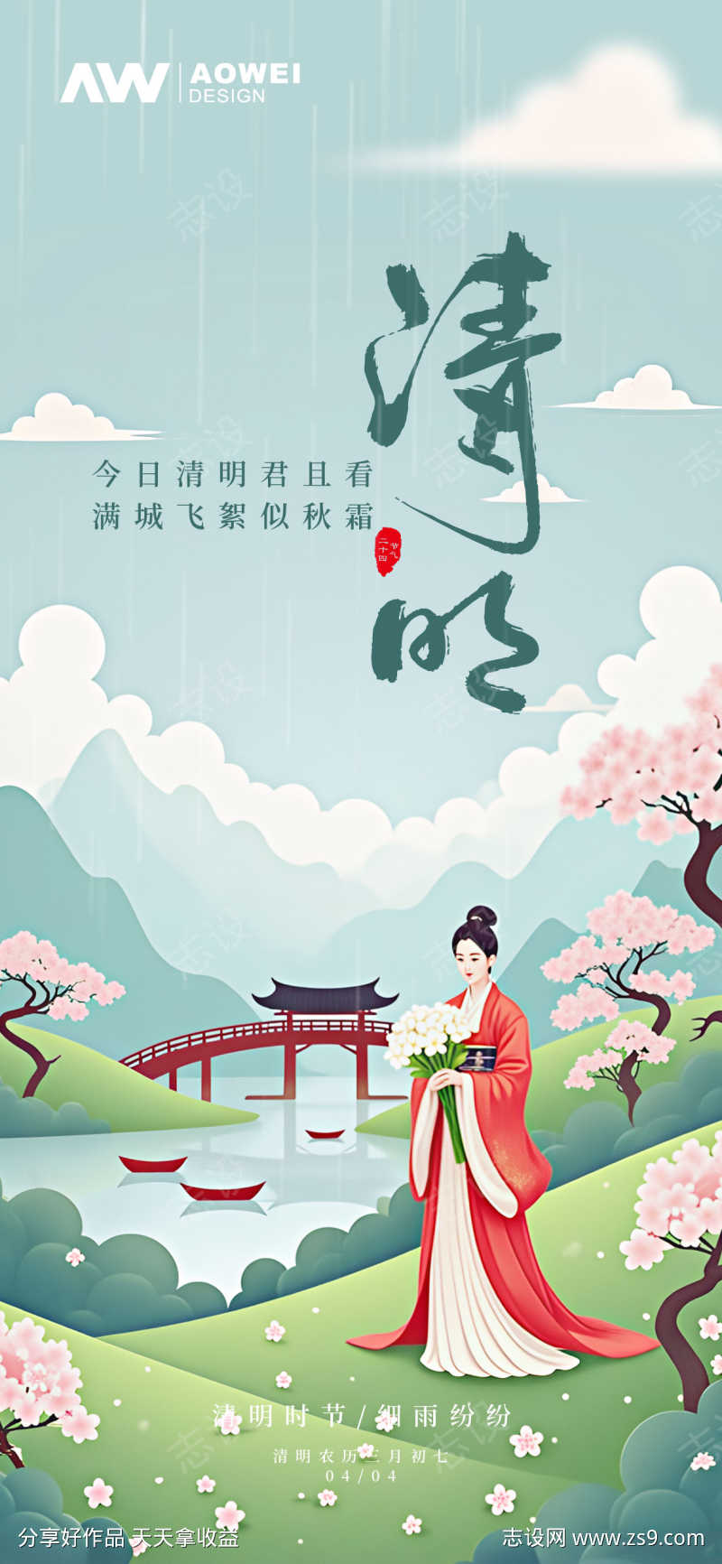 清明时节海报