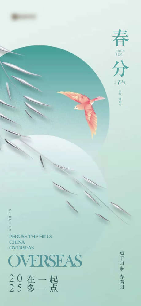 地产春分海报_源文件下载_PSD格式_1080X2338像素-燕子,节气,春分-作品编号:2025031616268472-志设-zs9.com