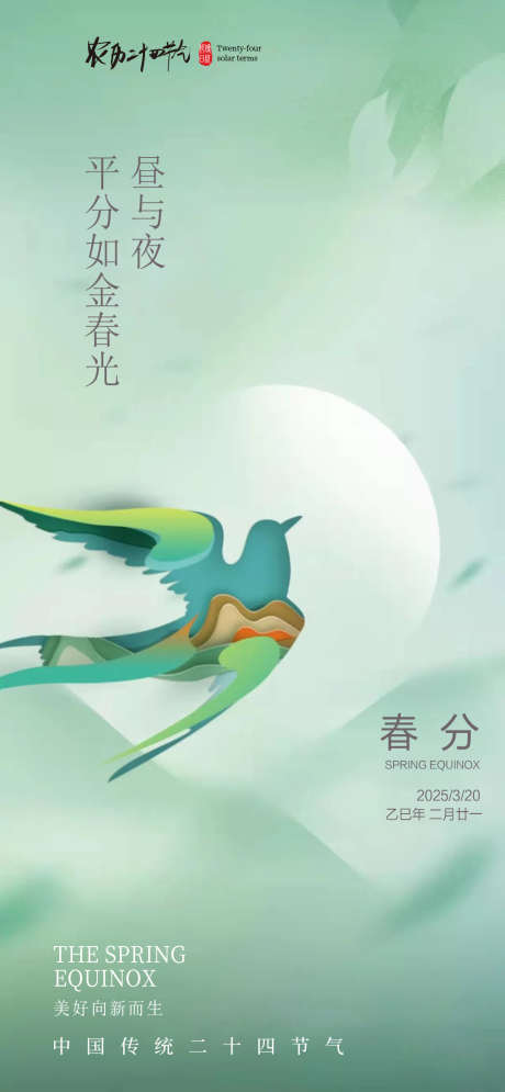 春分节气海报_源文件下载_PSD格式_1080X2336像素-意向,海报,节气-作品编号:2025031616474569-志设-zs9.com