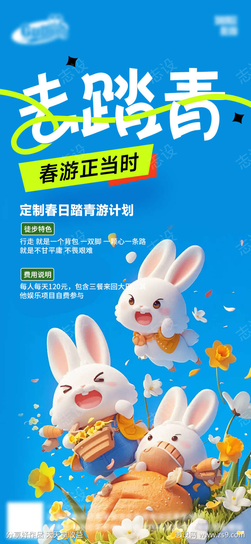 春季旅游海报