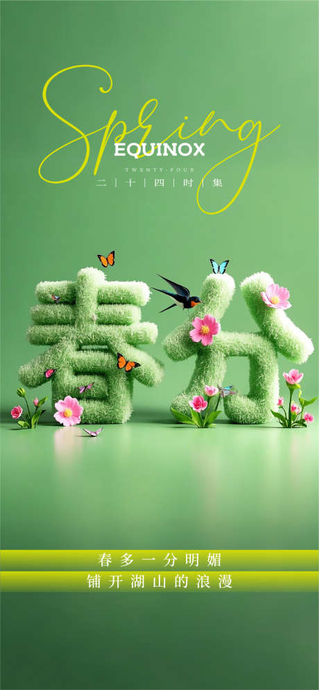 春分节气海报图片_源文件下载_AI格式_1126X2437像素-春分,燕子,春天-作品编号:2025031709135532-志设-zs9.com