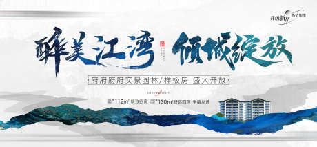样板房开放_源文件下载_PSD格式_2334X1080像素-单图,江景,样板房-作品编号:2025031710214479-志设-zs9.com