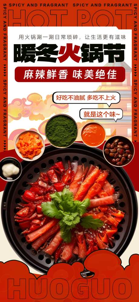 暖冬火锅节冬季火锅美食海报_源文件下载_PSD格式_1957X4252像素-海报,促销,美食-作品编号:2025031711142587-志设-zs9.com
