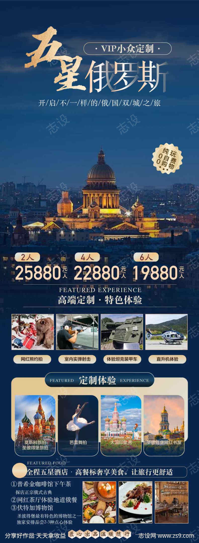 五星俄罗斯旅游攻略宣传海报