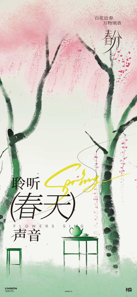 春分简约插画海报_源文件下载_PSD格式_1563X3396像素-水墨,风景,樱花-作品编号:2025031711383500-志设-zs9.com