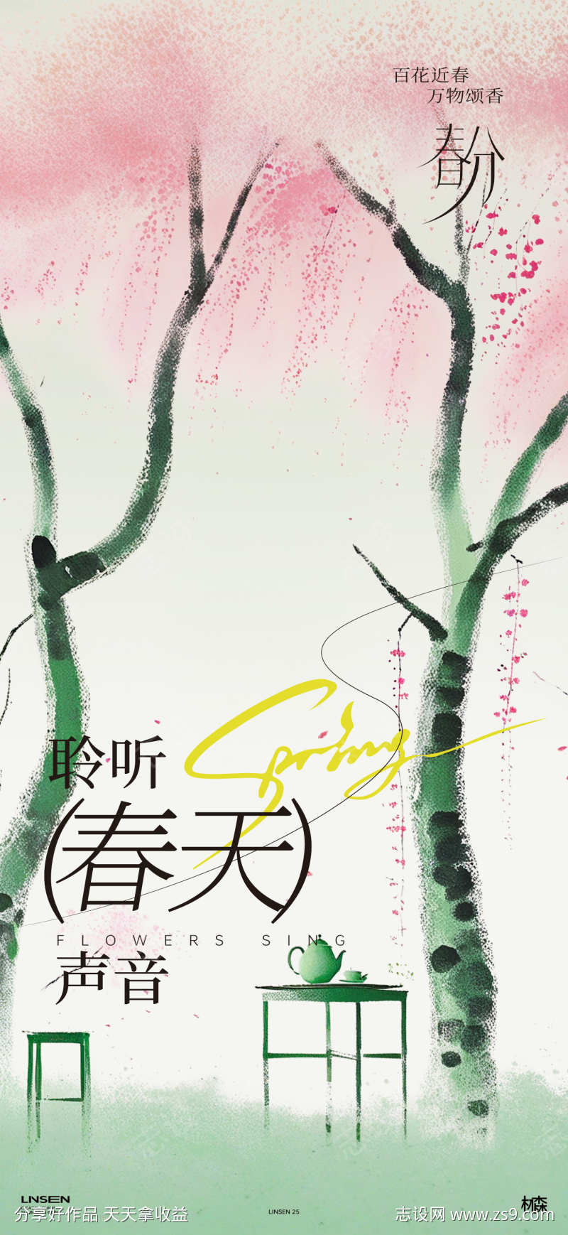 春分简约插画海报