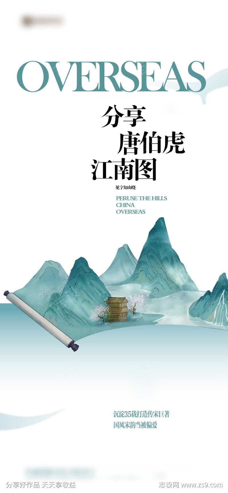 地产中式开启海报