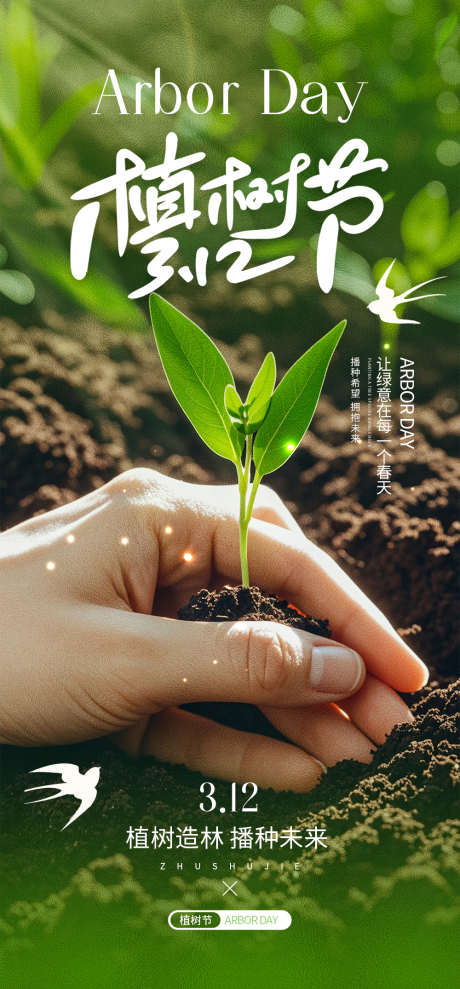 植树节海报_源文件下载_PSD格式_1000X2150像素-种子,土地,种树-作品编号:2025031713066331-志设-zs9.com