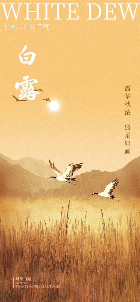 白露节气海报_源文件下载_PSD格式_1000X2150像素-地产,白露,白鹭-作品编号:2025031713186474-志设-zs9.com