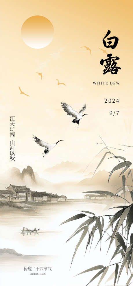 白露节气海报_源文件下载_PSD格式_1000X2150像素-地产,白露,白鹭-作品编号:2025031713087292-志设-zs9.com