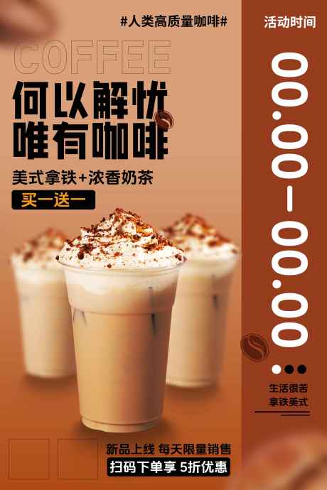 咖啡饮品促销海报_源文件下载_PSD格式_3543X5315像素-活动,促销,饮品-作品编号:2025031711561045-志设-zs9.com