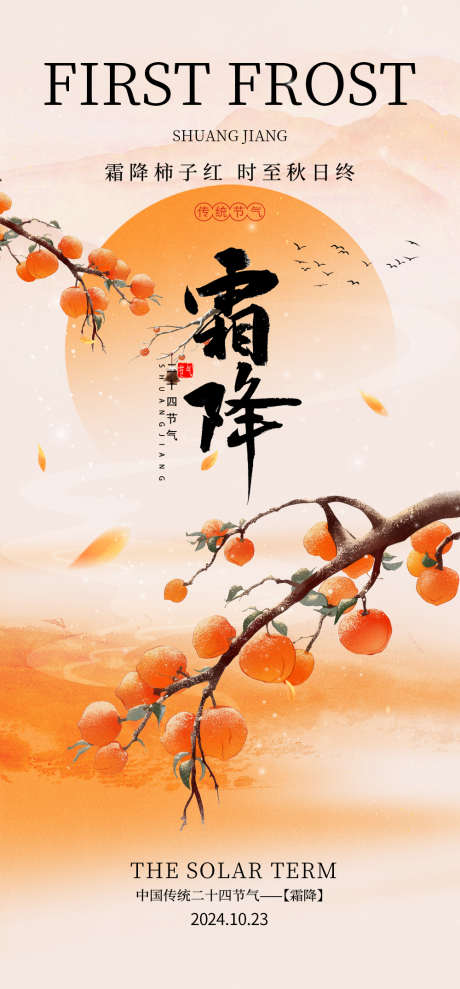 霜降节气海报_源文件下载_PSD格式_1000X2150像素-柿子,传统,水墨-作品编号:2025031714166551-志设-zs9.com