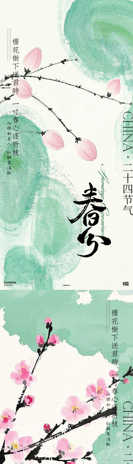 春分水墨插画海报_源文件下载_PSD格式_750X3260像素-水墨,风景,樱花-作品编号:2025031610496056-志设-zs9.com