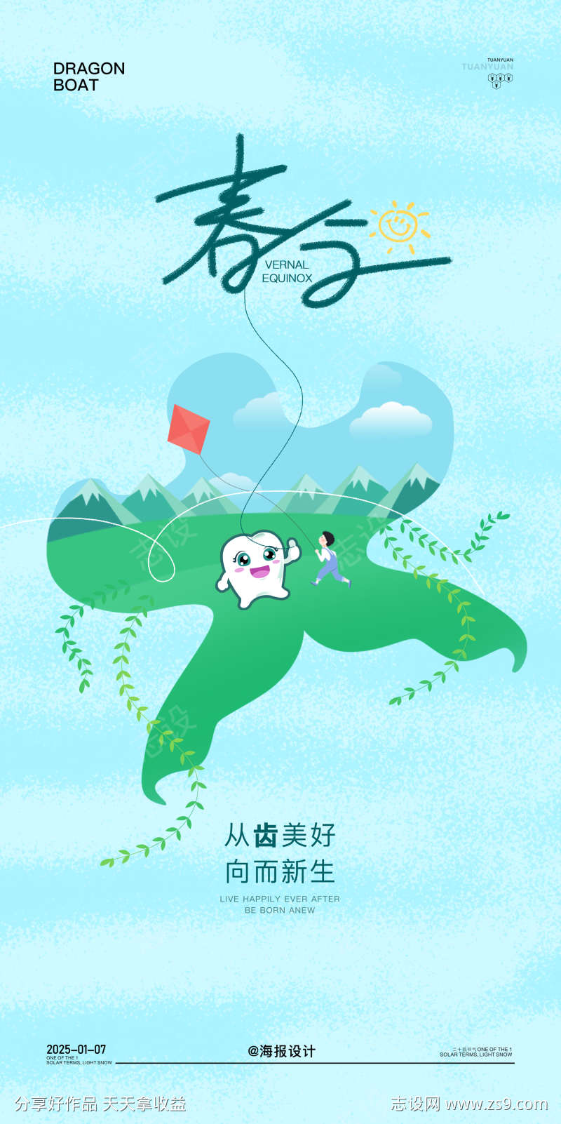 口腔春分节气海报