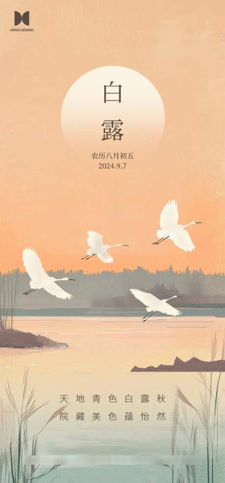 白露节气海报_源文件下载_PSD格式_1000X2150像素-地产,白露,白鹭-作品编号:2025031713194363-志设-zs9.com