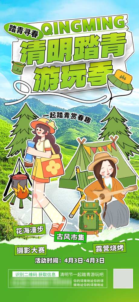 清明踏青游玩季_源文件下载_PSD格式_1242X2688像素-卡通,海报,绿色-作品编号:2025031713494240-志设-zs9.com